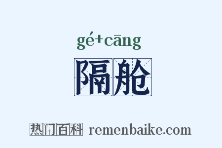 隔舱是什么意思的图片